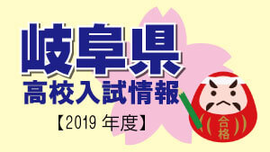 岐阜県 高校入試情報（令和2年度／2020年度）