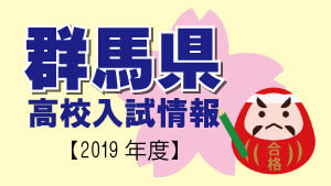 群馬県　高校入試情報（令和2年度／2020年度）