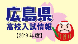 広島県 高校入試情報（令和2年度／2020年度）