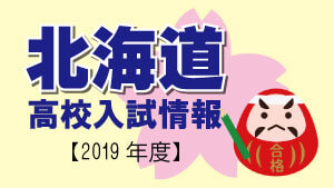 北海道　高校入試情報（令和2年度／2020年度）