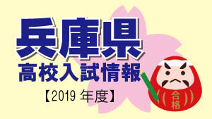 兵庫県 高校入試情報（令和2年度／2020年度）