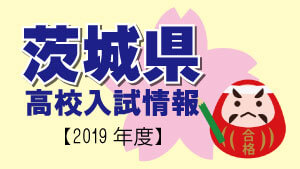 2020 茨城県高校入試平均点 茨城県公立高校入試（一般）高校別合格点予想