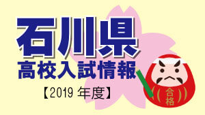 石川県 高校入試情報（令和2年度／2020年度）