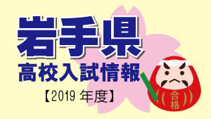 岩手県　高校入試情報（令和2年度／2020年度）