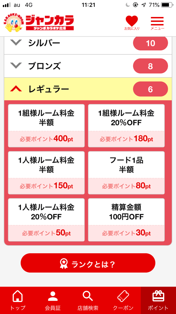 ジャンカラ 精算料金を半額にするクーポンを手に入れる方法 塾講師バイトドットコム