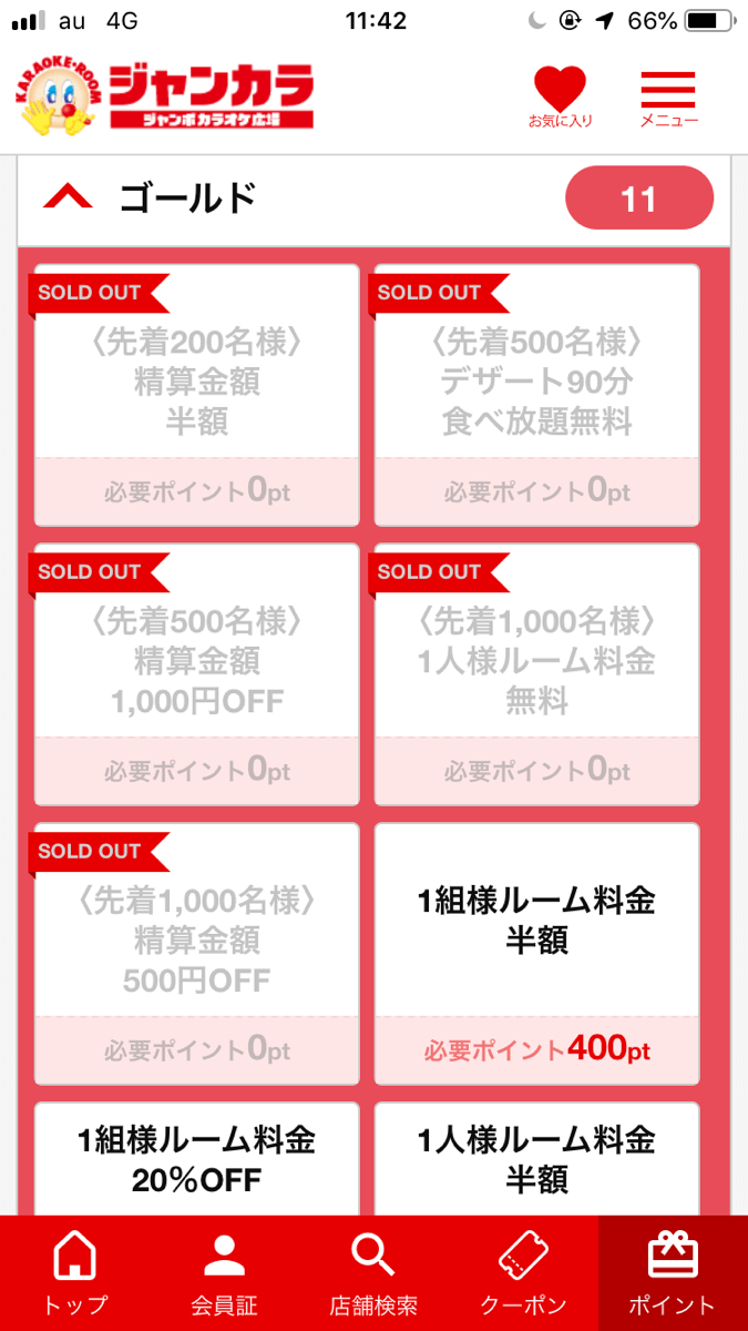 ジャンカラ 精算料金を半額にするクーポンを手に入れる方法 塾講師バイトドットコム