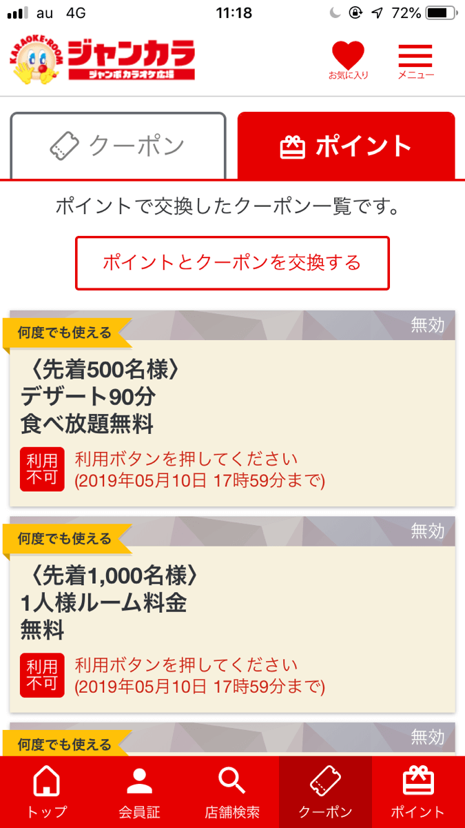 ジャンカラ 精算料金を半額にするクーポンを手に入れる方法 塾講師バイトドットコム