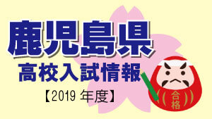 鹿児島県 高校入試情報 令和2年度 年度 塾講師バイトドットコム