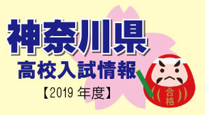 神奈川県　高校入試情報（令和2年度／2020年度）