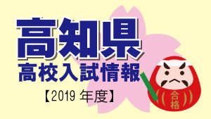 高知県 高校入試情報（令和2年度／2020年度）