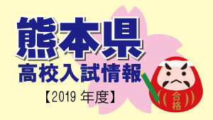 熊本県 高校入試情報（令和2年度／2020年度）