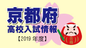 京都府 高校入試情報（令和2年度／2020年度）