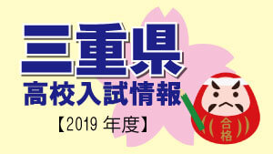 三重県 高校入試情報（令和2年度／2020年度）