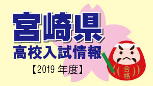 宮崎県 高校入試情報（令和2年度／2020年度）