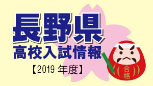 長野県 高校入試情報（令和2年度／2020年度）