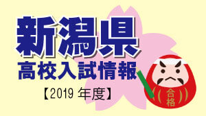 新潟県 高校入試情報（令和2年度／2020年度）