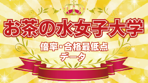 2023年度入試 お茶の水女子大学 高校別合格者数・実質倍率・合格最低点
