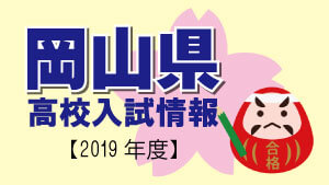 岡山県 高校入試情報（令和2年度／2020年度）