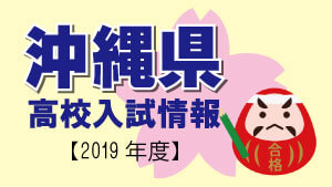 沖縄県　高校入試情報（令和2年度／2020年度）