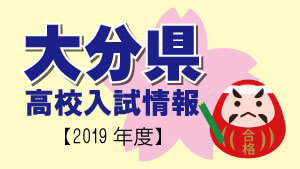 大分県 高校入試情報（令和2年度／2020年度）