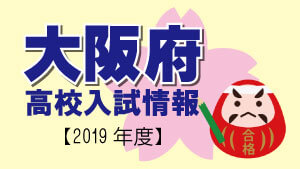 大阪府 高校入試情報（令和2年度／2020年度）