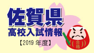 佐賀県 高校入試情報（令和2年度／2020年度）