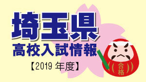 埼玉県 高校入試情報（令和2年度／2020年度）