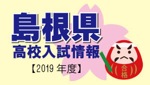 島根県 高校入試情報（令和2年度／2020年度）