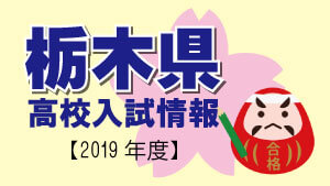 栃木県　高校入試情報（令和2年度／2020年度）