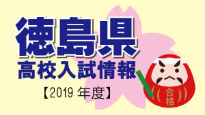 徳島県 高校入試情報（令和2年度／2020年度）