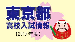 東京都　高校入試情報（令和2年度／2020年度）