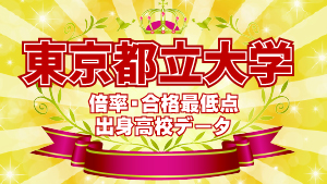 2023年度入試 東京都立大学 高校別合格者数・実質倍率・合格最低点