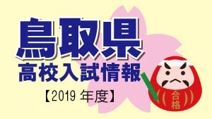 鳥取県 高校入試情報（令和2年度／2020年度）