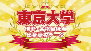 2023年度入試 東京大学 高校別合格者数・実質倍率・合格最低点