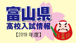 富山県 高校入試情報（令和2年度／2020年度）