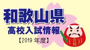 和歌山県 高校入試情報（令和2年度／2020年度）