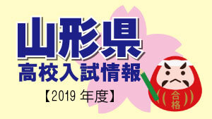 山形県　高校入試情報（令和2年度／2020年度）