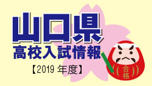 山口県 高校入試情報（令和2年度／2020年度）