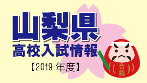 山梨県 高校入試情報（令和2年度／2020年度）