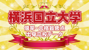 2023年度入試 横浜国立大学 高校別合格者数・実質倍率・合格最低点