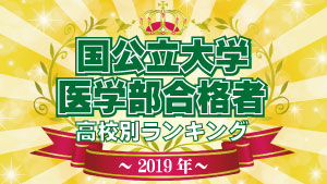 2019年入試　国公立大学医学部合格者　高校別ランキング