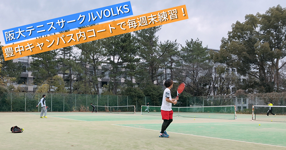 【サークル紹介】「垣根のなさがVOLKSの魅力！」阪大テニスサークルVOLKS