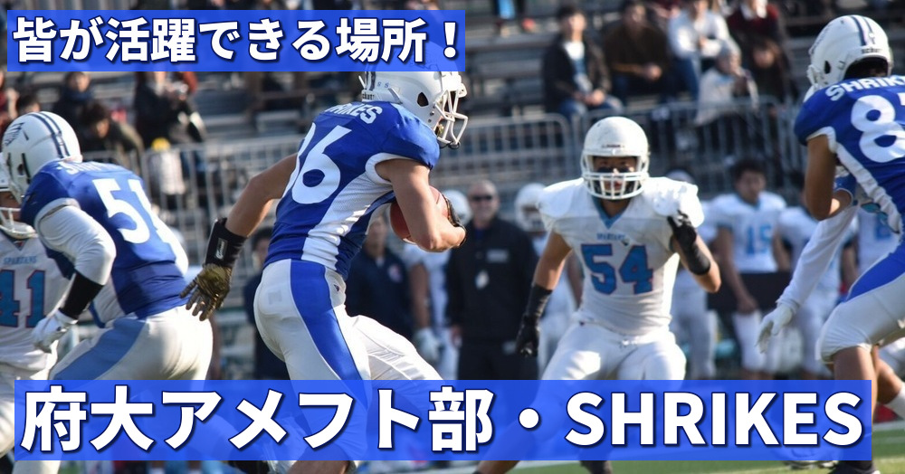 【部活動紹介】「皆が活躍できる場所！」大阪府立大学 アメフト部・SHRIKES