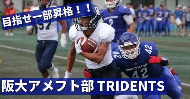 【部活動紹介】「先輩たちの人柄が入部の決め手でした！」阪大アメフト部 TRIDENTS