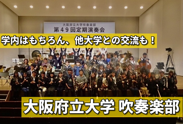 【部活動紹介】「学内はもちろん他大学との交流も！」大阪府立大学 吹奏楽部