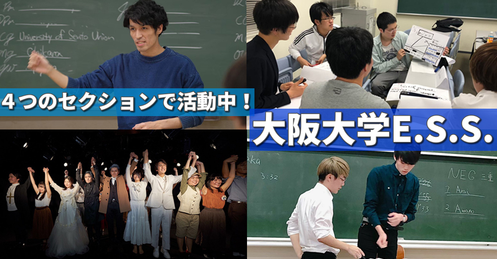 【サークル紹介】「英語に興味がある方はESSへ！」大阪大学E.S.S.