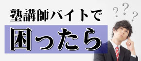 塾講師バイトで困ったら