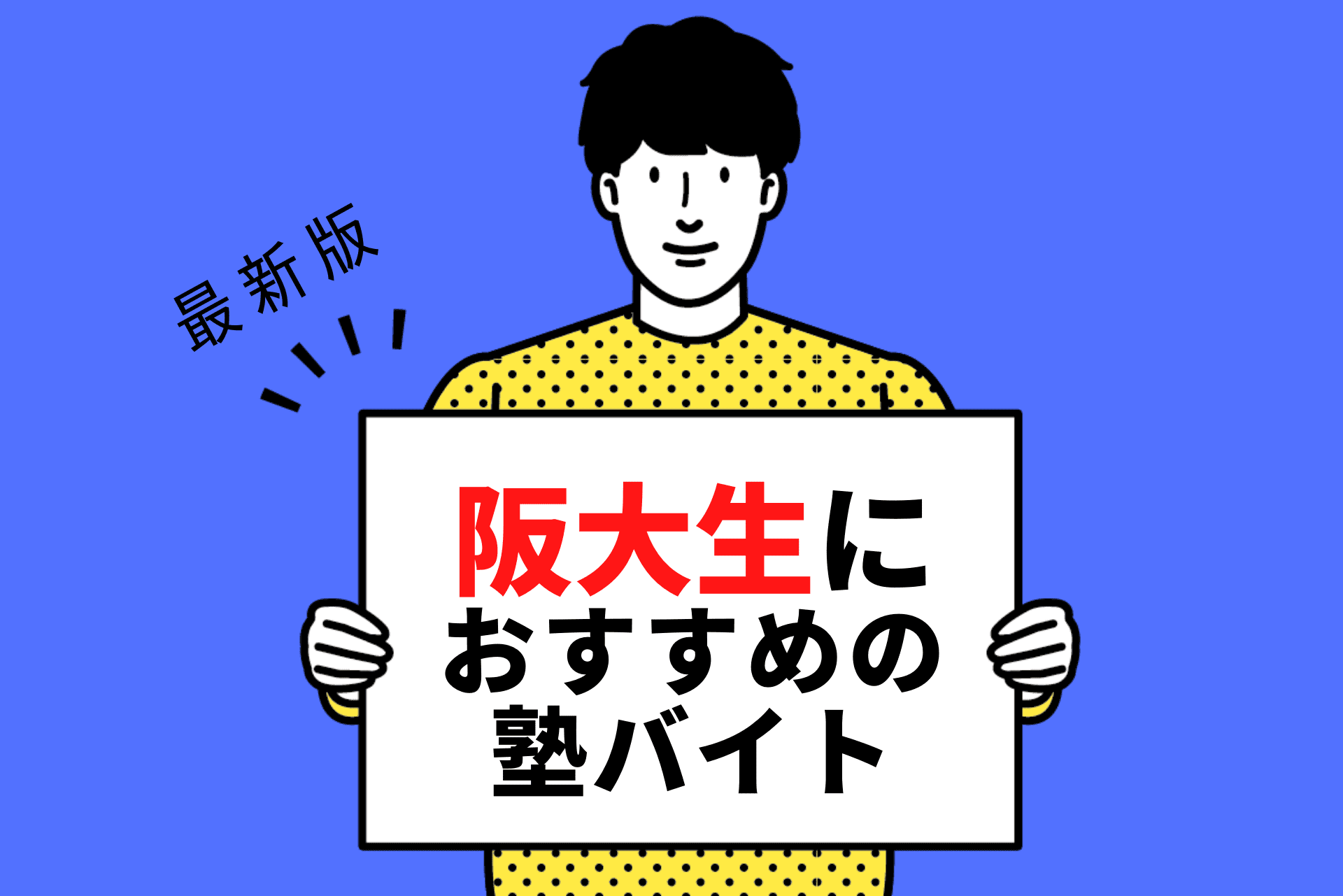 【2024年度最新版】阪大生におすすめの塾