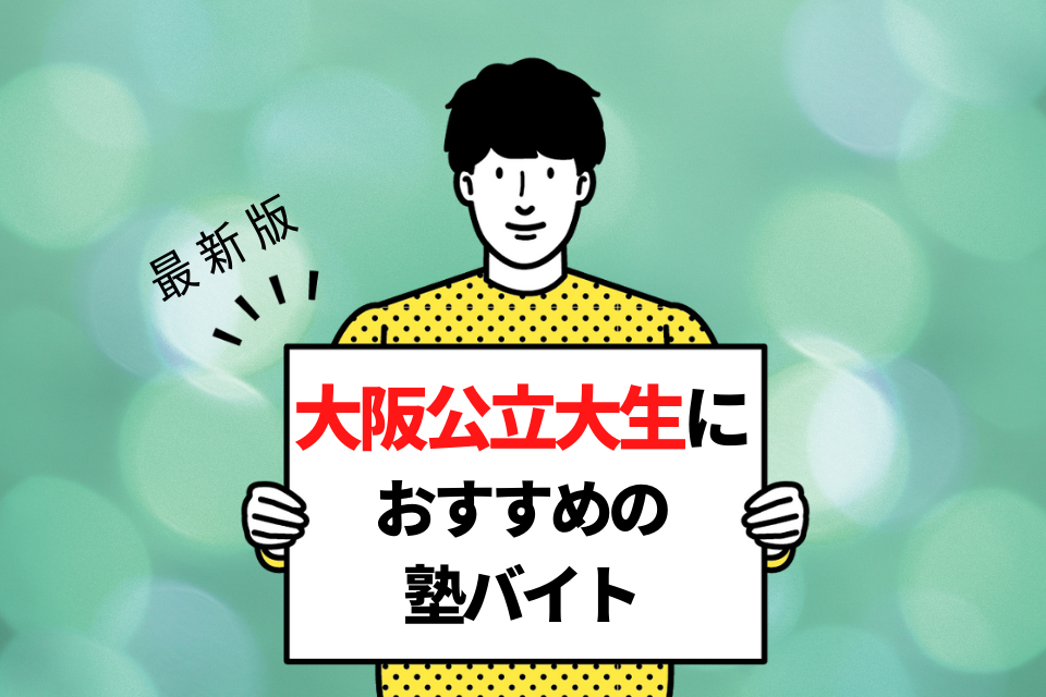 大阪公立大学の学生さんにおすすめの塾