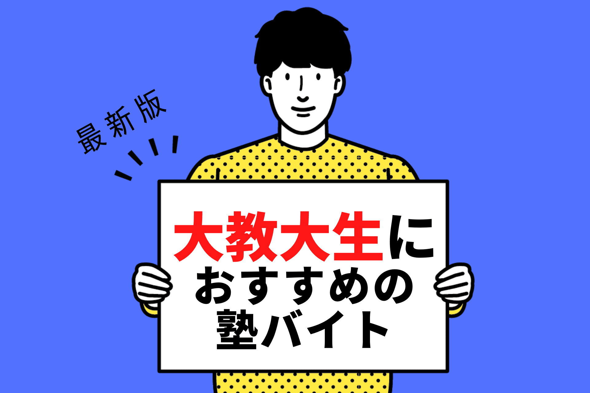 【2024年度最新版】大教大生におすすめの塾